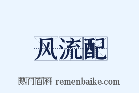 风流配是什么意思的图片